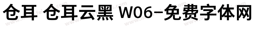 仓耳 仓耳云黑 W06字体转换